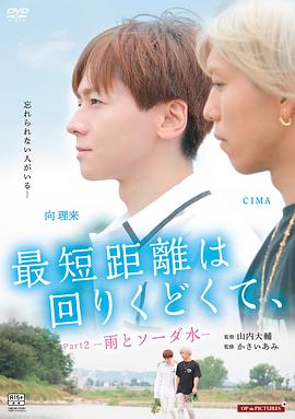 电影：最短的距离是圆的2：雨和苏打水