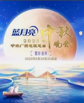 电影:2023年中央电视台中秋晚会