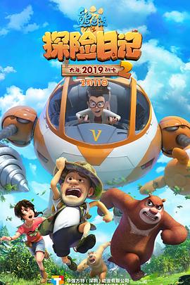 电影：熊出没之探险日记2