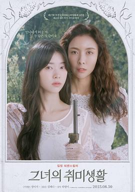 电影:她的业余爱好