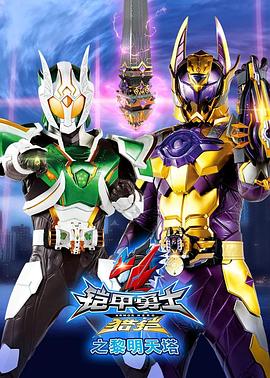电影:铠甲勇士猎铠之黎明天塔