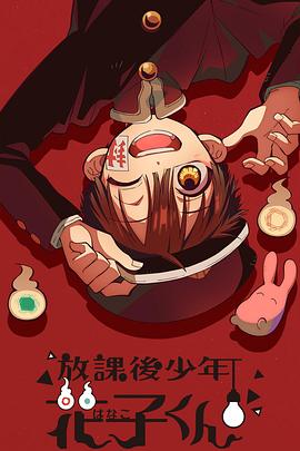 电影:放课后少年花子君