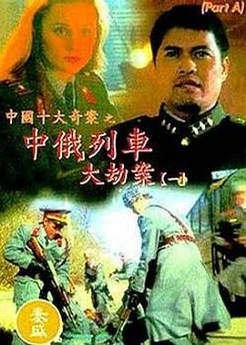 电影:中俄列车大劫案