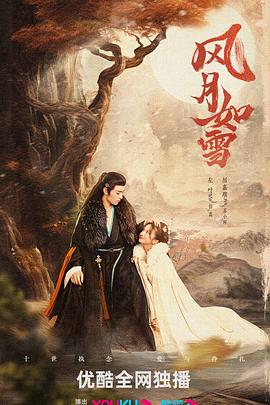 电影:风月如雪