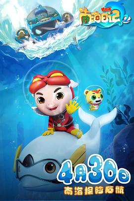 电影:猪猪侠之南海日记2