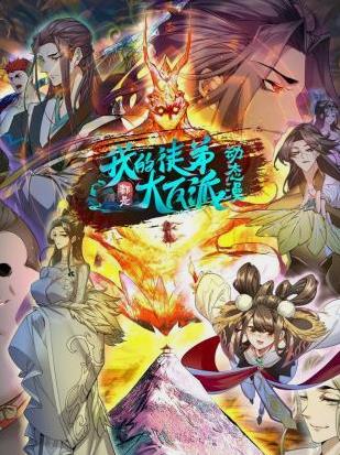 电影:我的徒弟都是大反派动态漫画