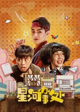 电影:星河办事处