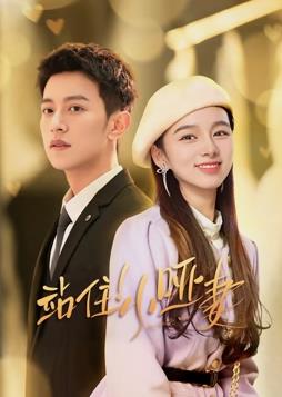 电影:站住!小哑妻