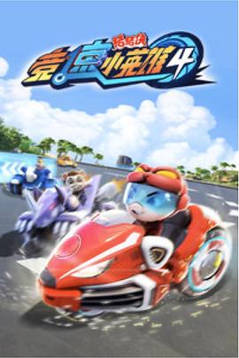 电影:猪猪侠之竞速小英雄4