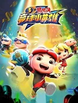 电影:猪猪侠之竞球小英雄第三季