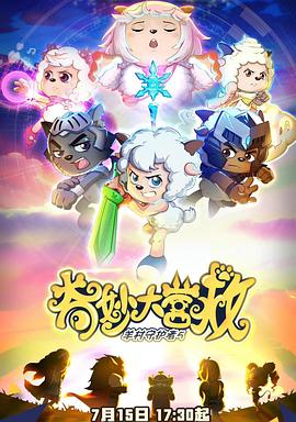 电影：喜羊羊与灰太狼之奇妙大营救