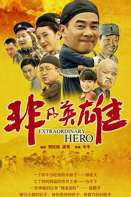 电影：非凡英雄