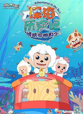 电影:喜羊羊与灰太狼之深海历险记