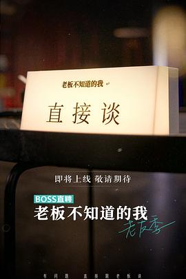 电影:老板不知道的我老友季