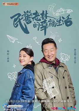 电影:民警老林的幸福生活