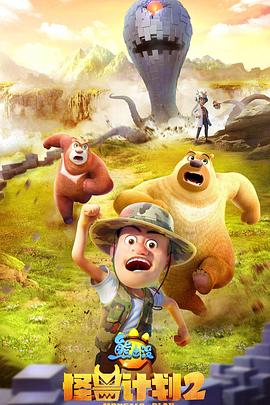 电影：熊出没之怪兽计划2