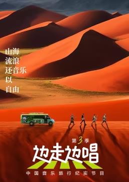电影:边走边唱第三季