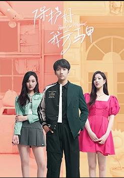 电影:保护好我方马甲