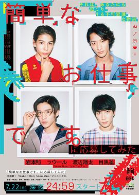 电影:想应聘简单的工作看看