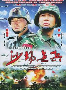 电影:沙场点兵
