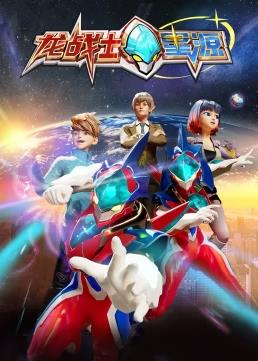 电影:龙战士星源