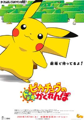 电影:精灵宝可梦:皮卡丘的心跳捉迷藏