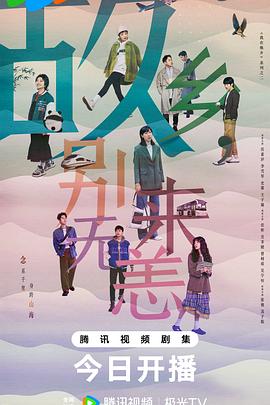 电影:故乡,别来无恙