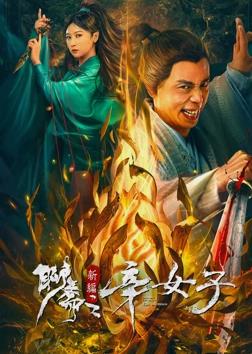 电影：聊斋新编之辛女子