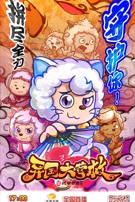 电影:喜羊羊与灰太狼之异国大营救