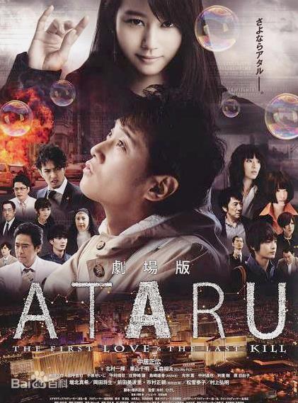 电影:ATARU:最初的爱恋与最后的杀戮