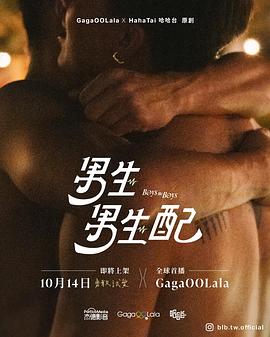 电影:男生男生配