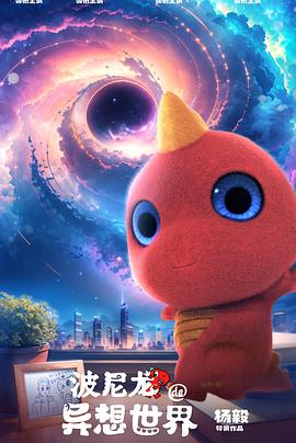 电影:波尼龙的异想世界