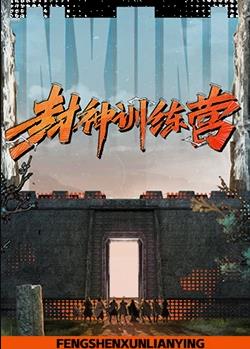 电影:封神训练营