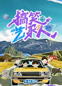 电影:搞笑艺家人