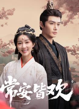 电影:常安皆欢