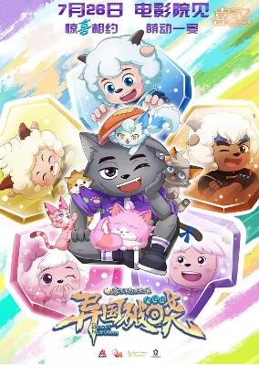 电影:喜羊羊与灰太狼之异国破晓