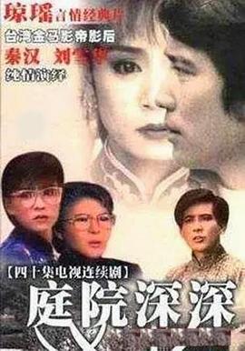 电影:庭院深深1987
