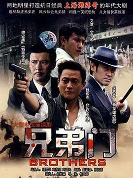 电影:兄弟门