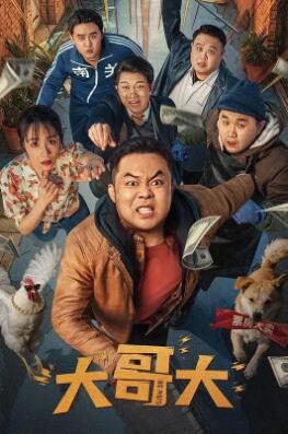 电影:大哥大2025