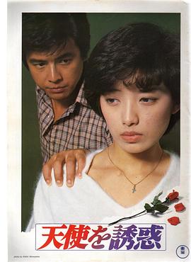 电影:天使的诱惑1979