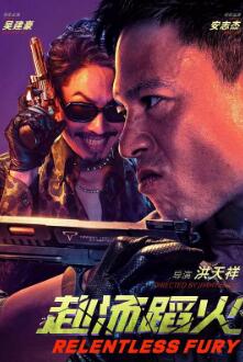 电影:赴汤蹈火2025