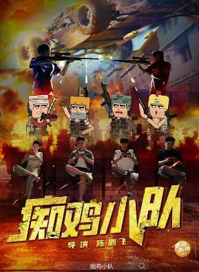 电影:痴鸡小队