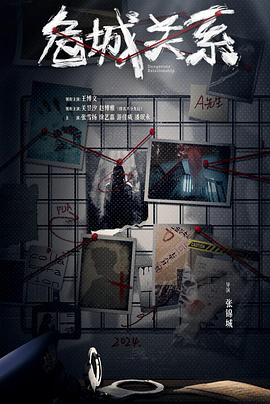 电影:危城关系