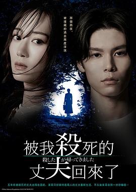 电影:被杀了的丈夫回来了