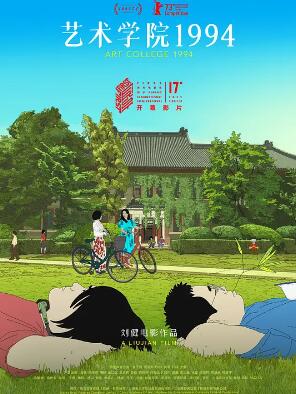 电影:艺术学院1994
