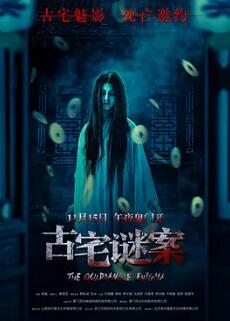 电影:古宅谜案