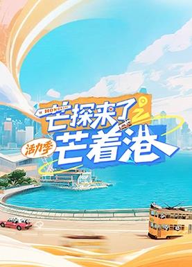 电影:芒探来了之芒着港·活力季