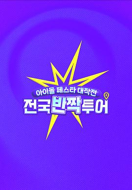 电影:偶像庆典大作战:全国快闪巡演