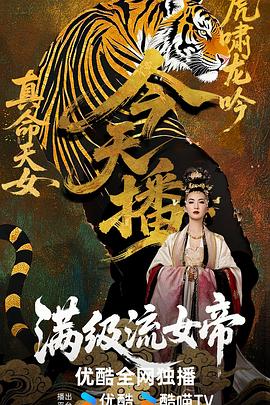电影:满级流女帝