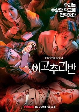 电影:女高推理班第一季